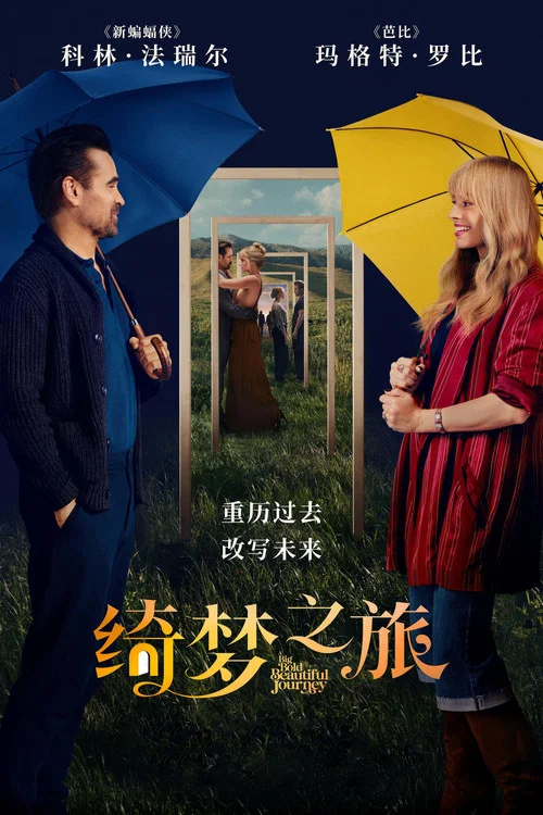 綺夢之旅(2025)海報