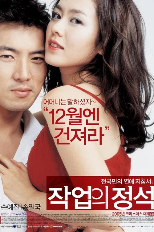 搭訕的法則(2005)海報