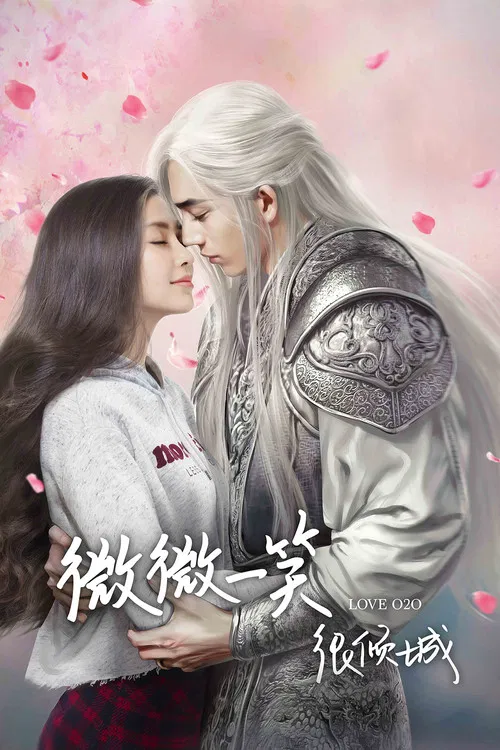 微微一笑很傾城(2016)海報