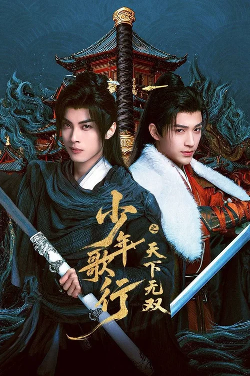 少年歌行之天下無雙(2026)海報