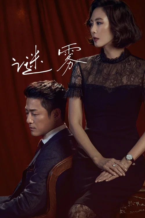 迷霧(2018)海報