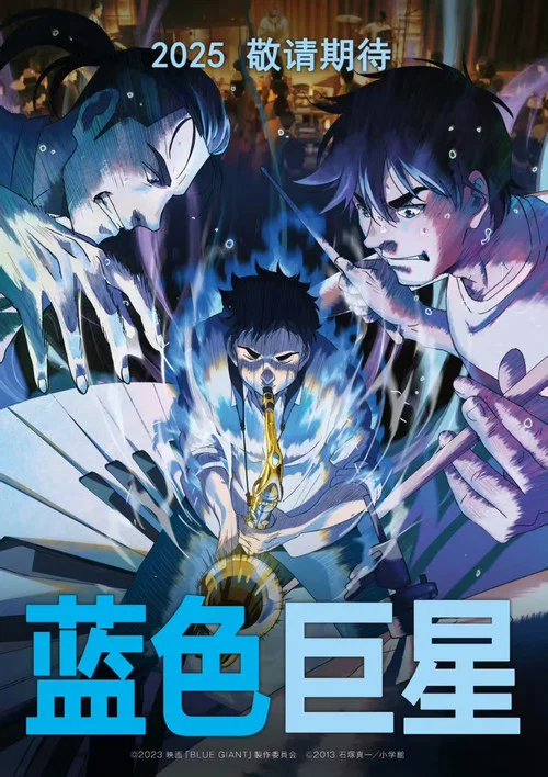 蓝色巨人(2023)海报