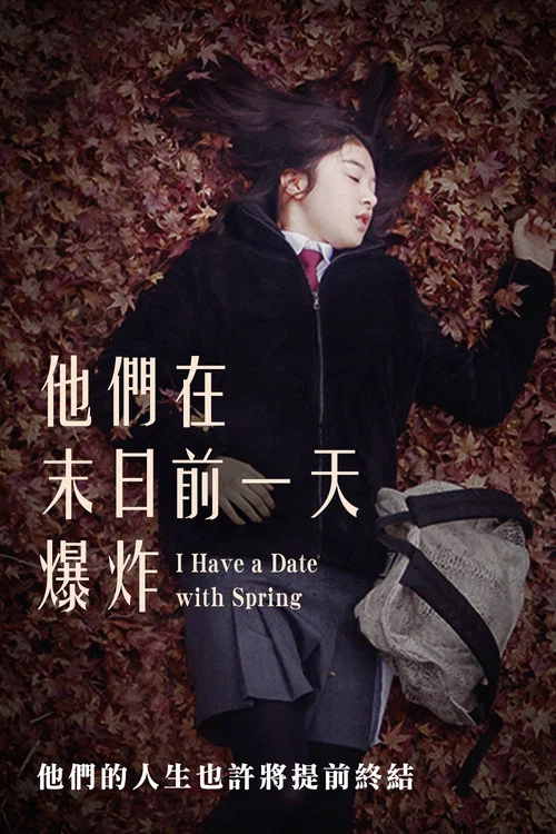 我和春天有個約定(2018)海報