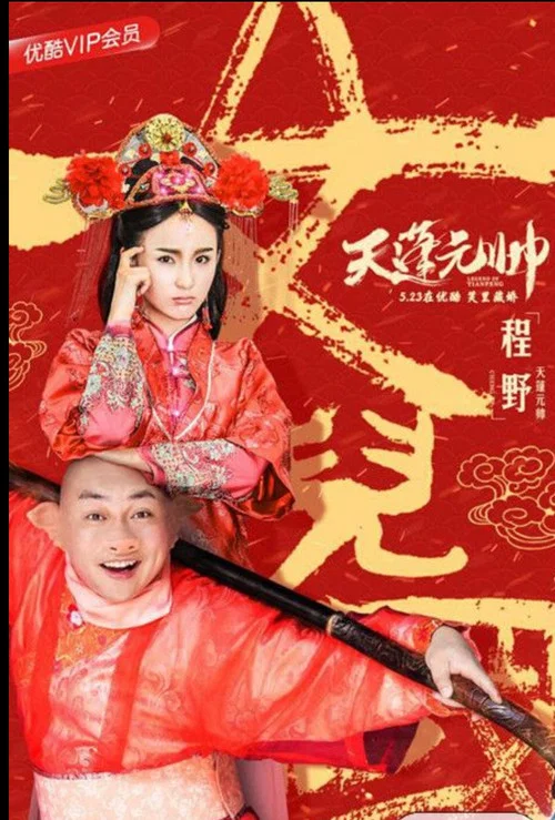 西游记之天蓬元帅(2018)海报
