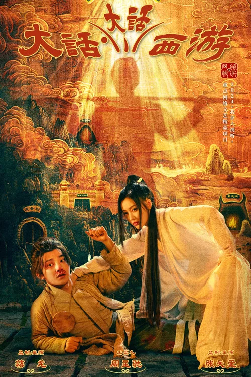 大話大話西遊(2024)海報