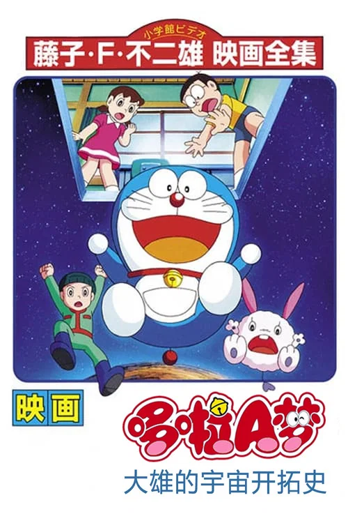 哆啦A梦:大雄的宇宙开拓史(1981)海报