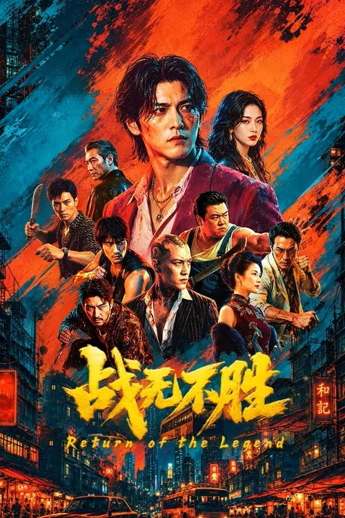 战无不胜(2026)海报