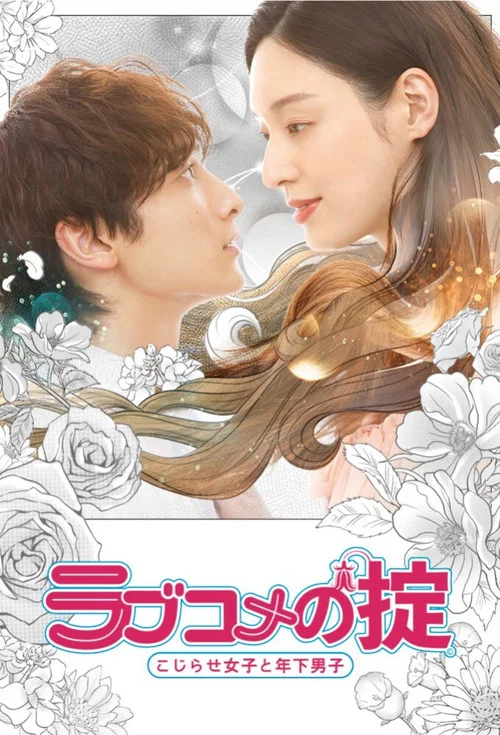 戀愛喜劇守則 自卑女與年下男(2021)海報