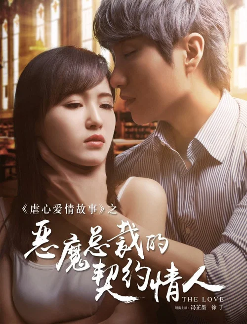 恶魔总裁的契约情人(2017)海报