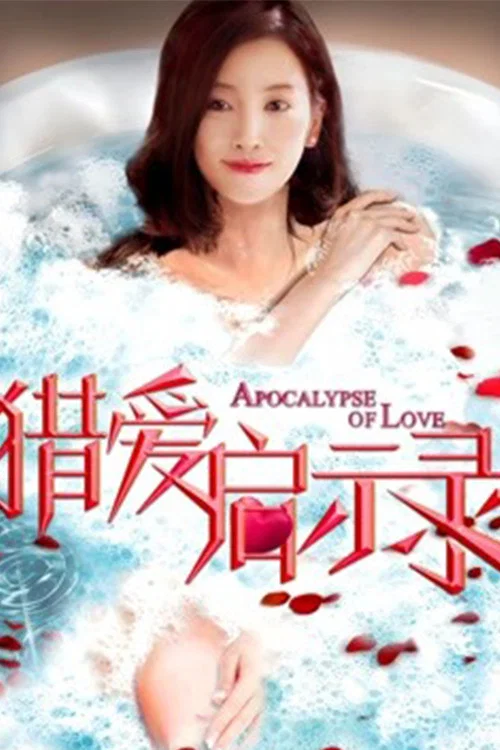 獵愛啟示錄(2018)海報