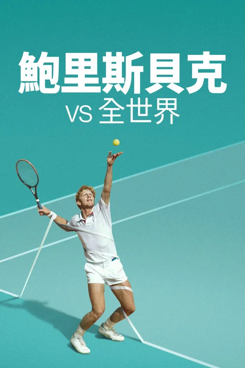 砰!砰!世界對戰鮑里斯·貝克爾(2023)海報