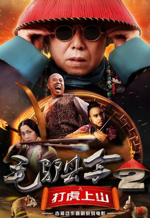 毛驢縣令之打虎上山(2016)海報