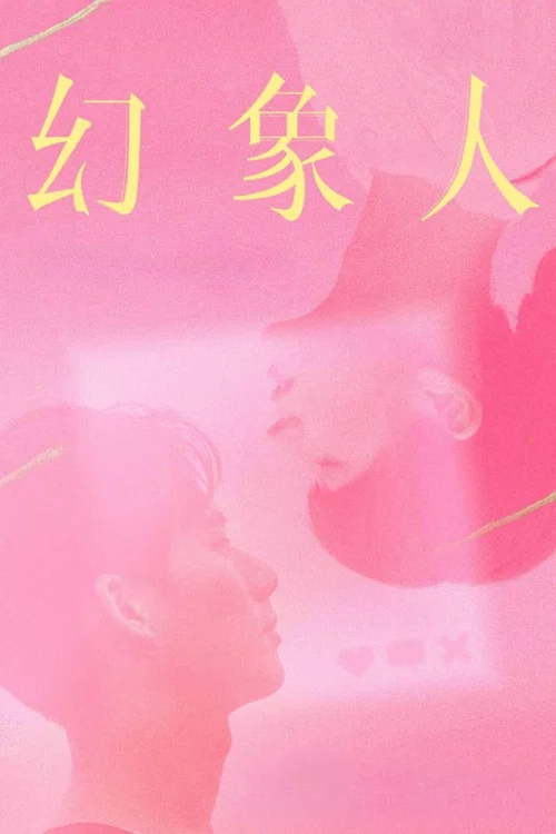 幻象人剧照5