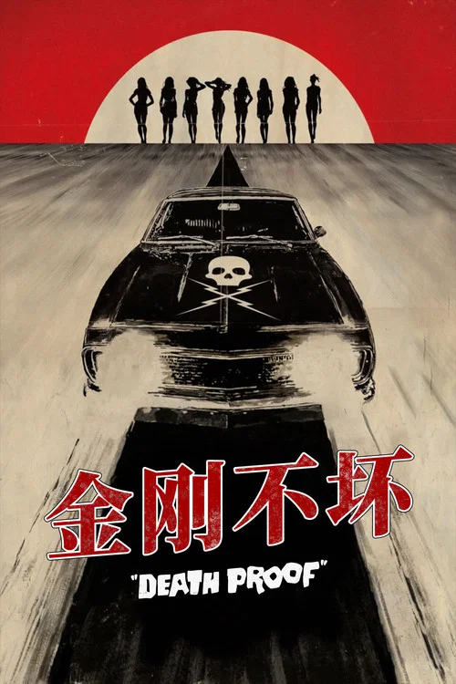 金刚不坏剧照3