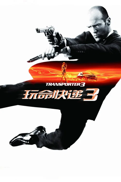 玩命快递3剧照2