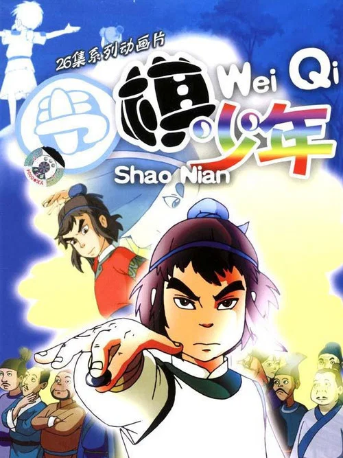 圍棋少年(2005)海報