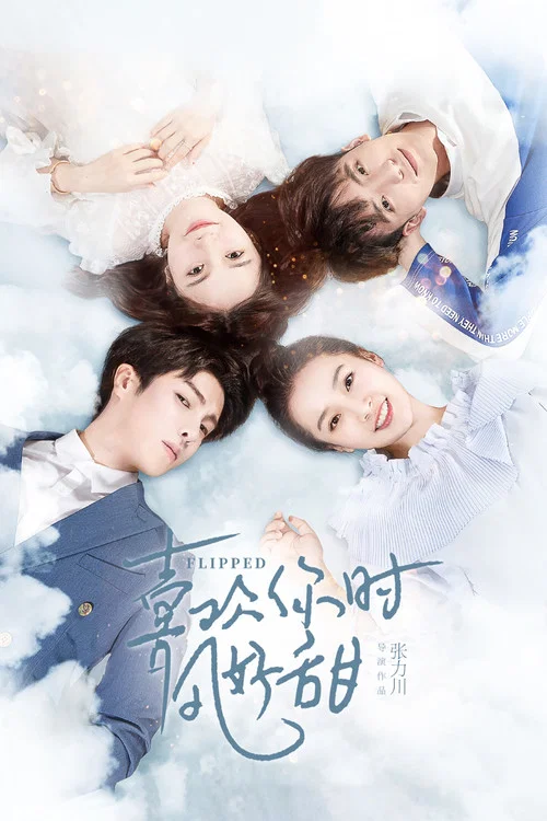 喜欢你时风好甜(2018)海报