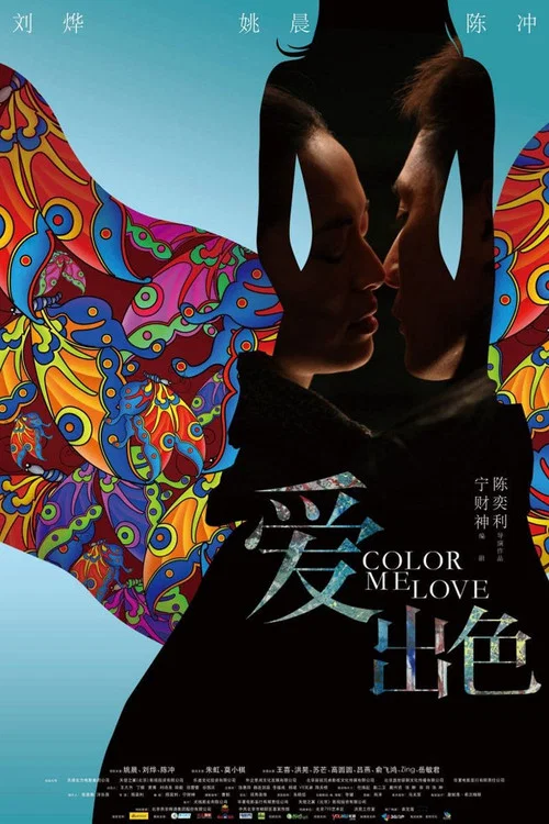 愛出色(2010)海報