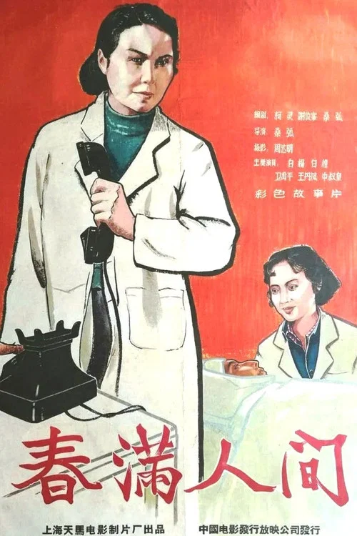 春满人间海报