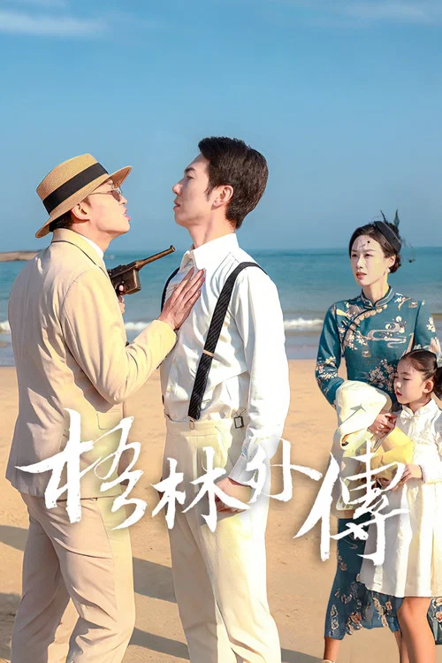 梧林外傳(2026)海報