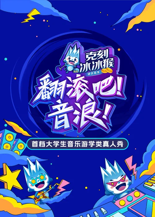 翻滾吧!音浪(2024)海報