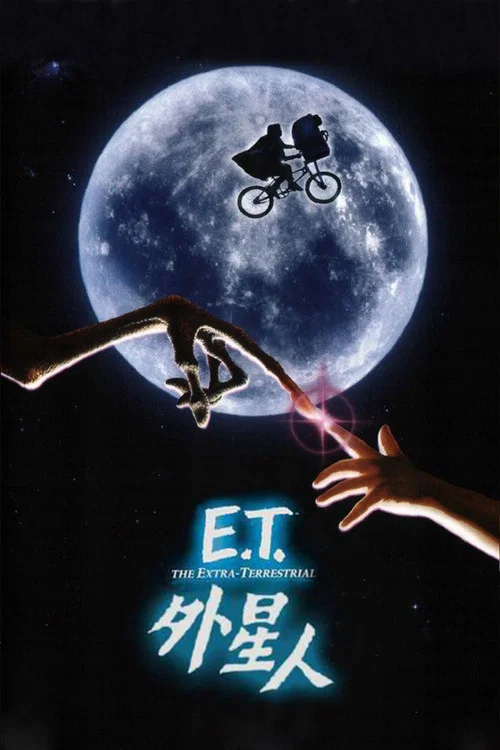 E.T. 外星人(1982)海報
