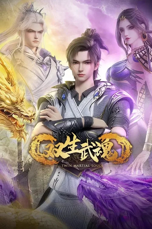 雙生武魂(2025)海報