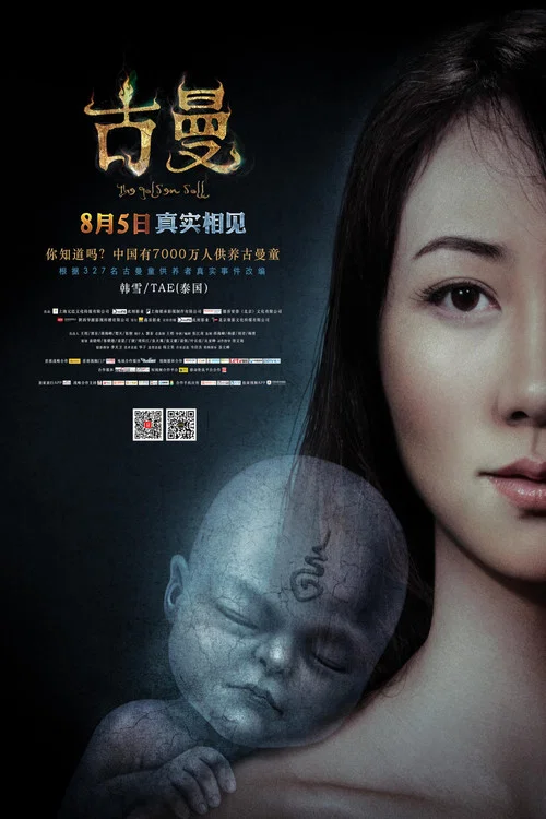古曼(2016)海报