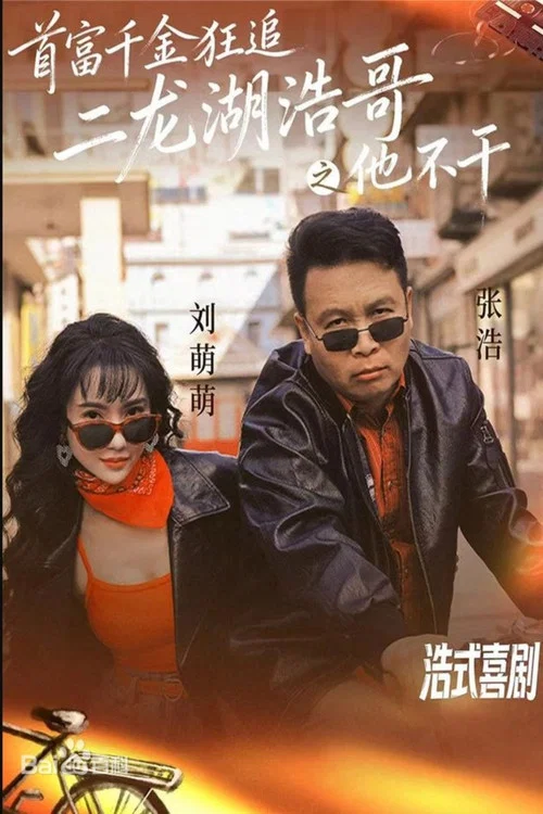 首富千金狂追二龍湖浩哥之他不幹(2026)海報