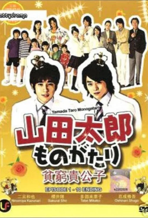 貧窮貴公子 山田太郎(2007)海報