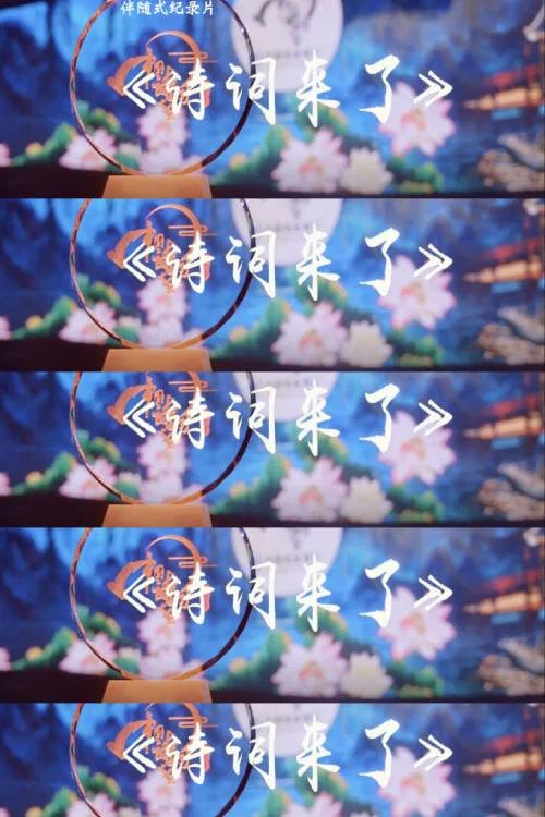 诗词来了(2018)海报