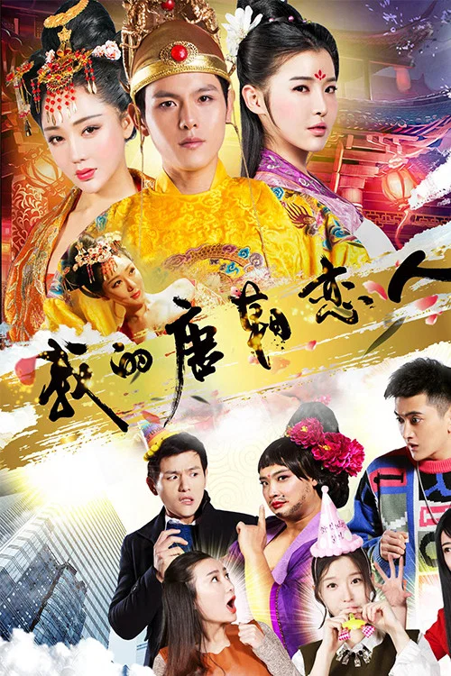 我的唐朝恋人海报