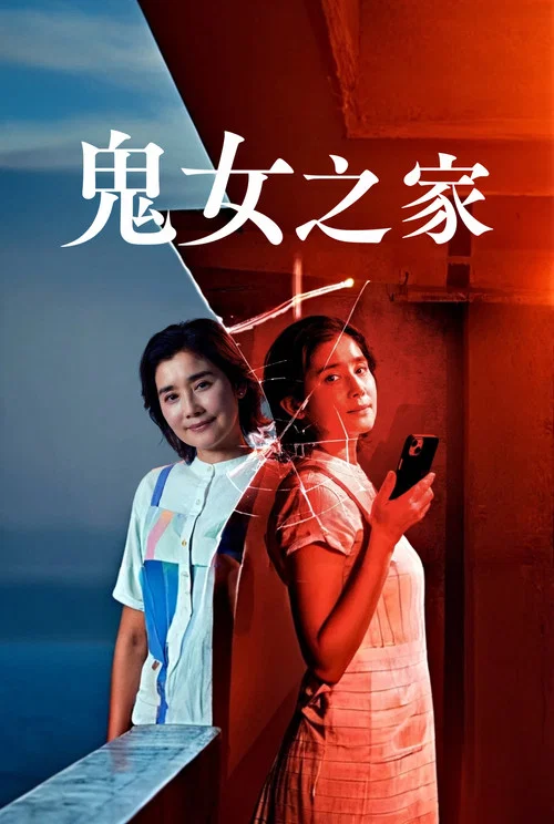 鬼女之家(2026)海报