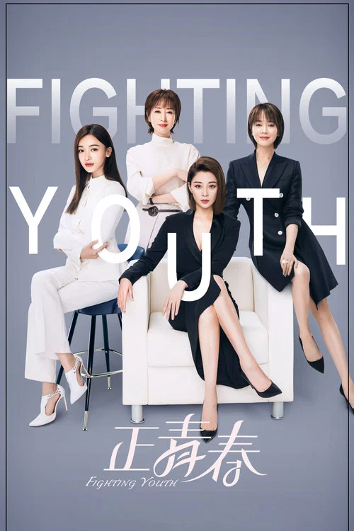 正青春(2021)海报