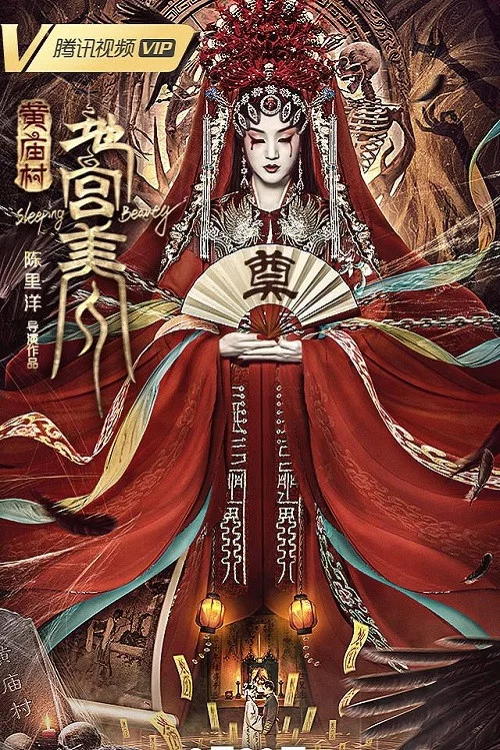 黃廟村·地宮美人(2021)海報