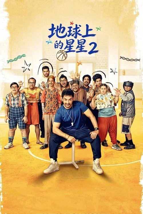 地球上的星星2(2025)海報
