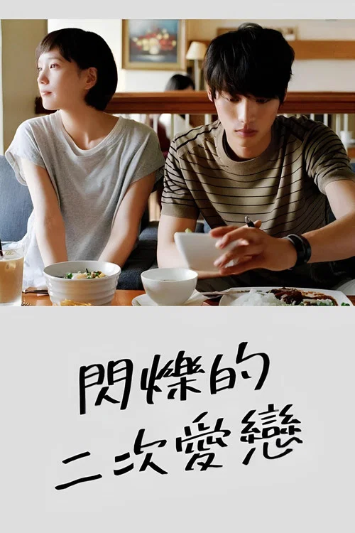 恋仲(2015)海报