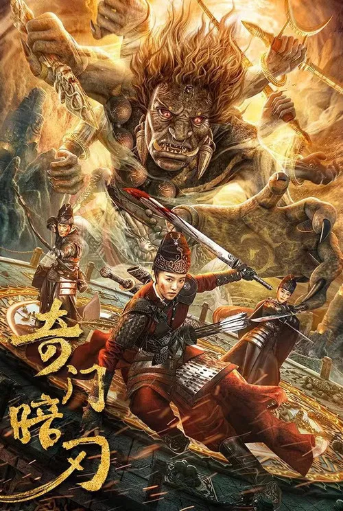 奇门暗刃(2022)海报