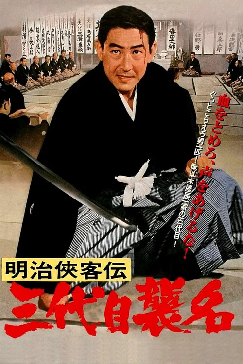 明治侠客传:第三代袭名海报