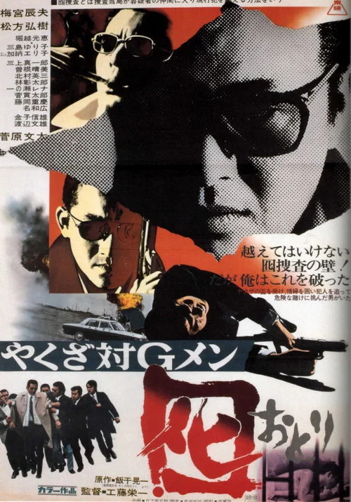 黑社會對G-men(1973)海報