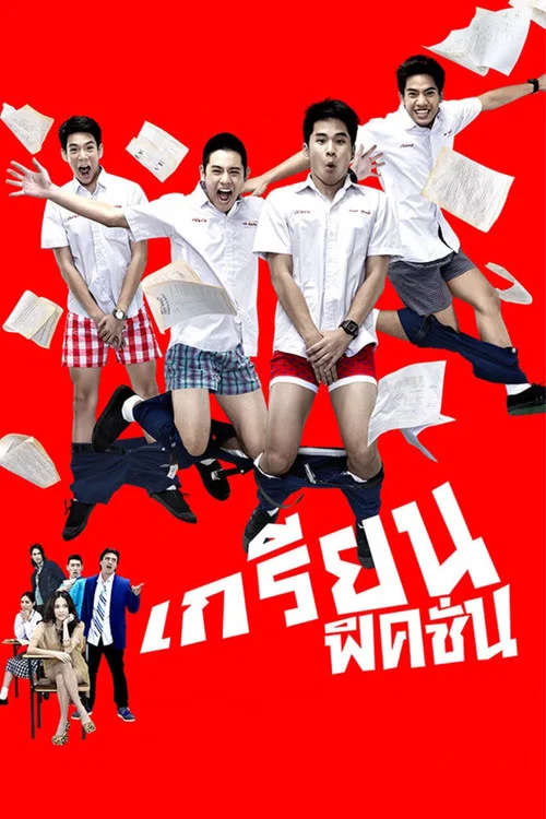 痞客青春(2013)海報