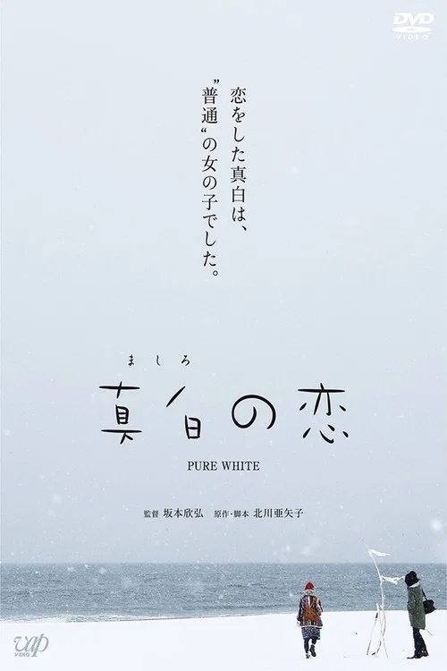 真白之戀(2016)海報