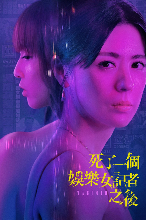死了一個娛樂女記者之後(2025)海報