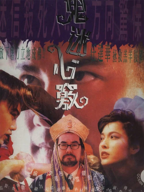 鬼迷心窍(1994)海报