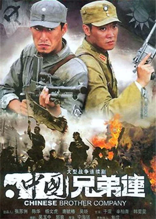 中国兄弟连(2008)海报