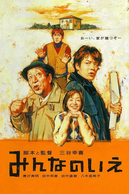 大家的家(2001)海報