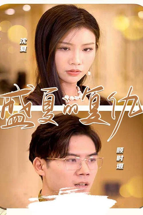 盛夏的复仇(2023)海报