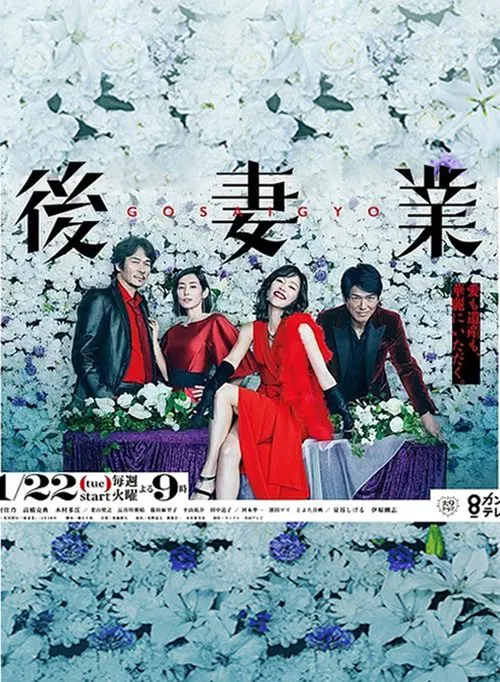 後妻業(2019)海報