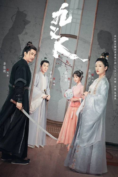 九义人(2023)海报