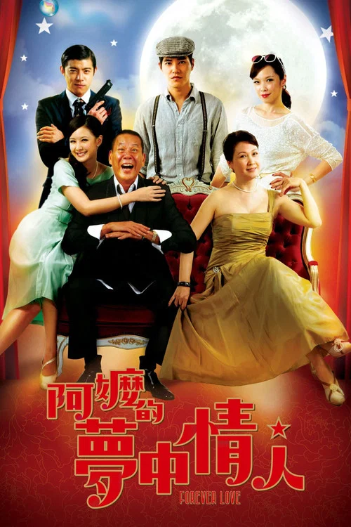 阿嬷的梦中情人(2013)海报